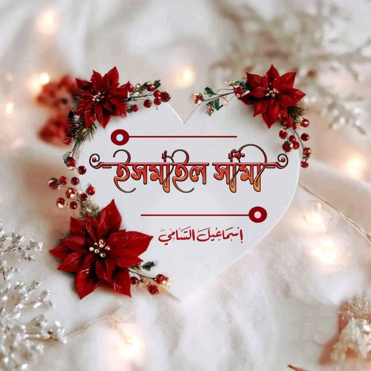 Ismail Saamie Name